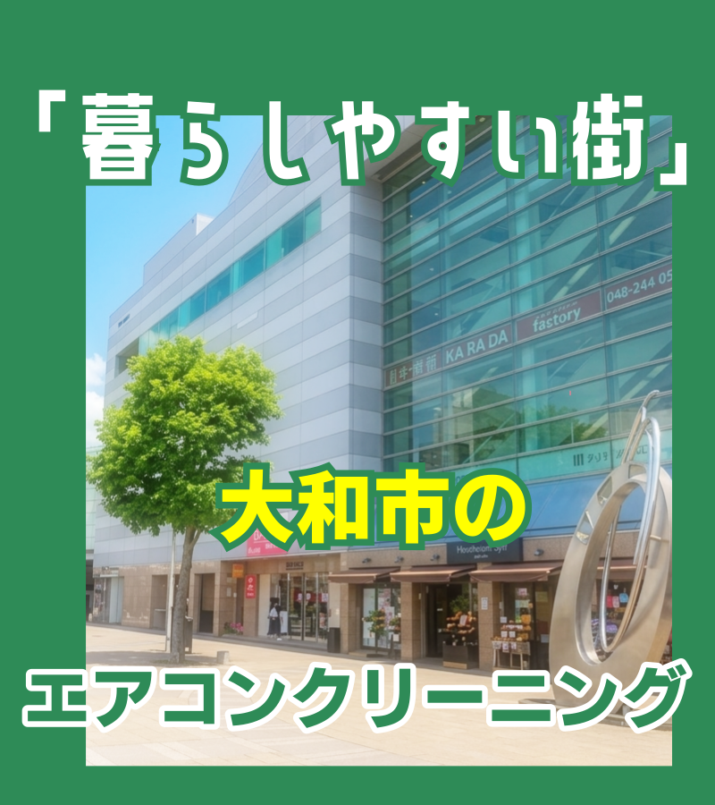 大和市エアコンクリーニング