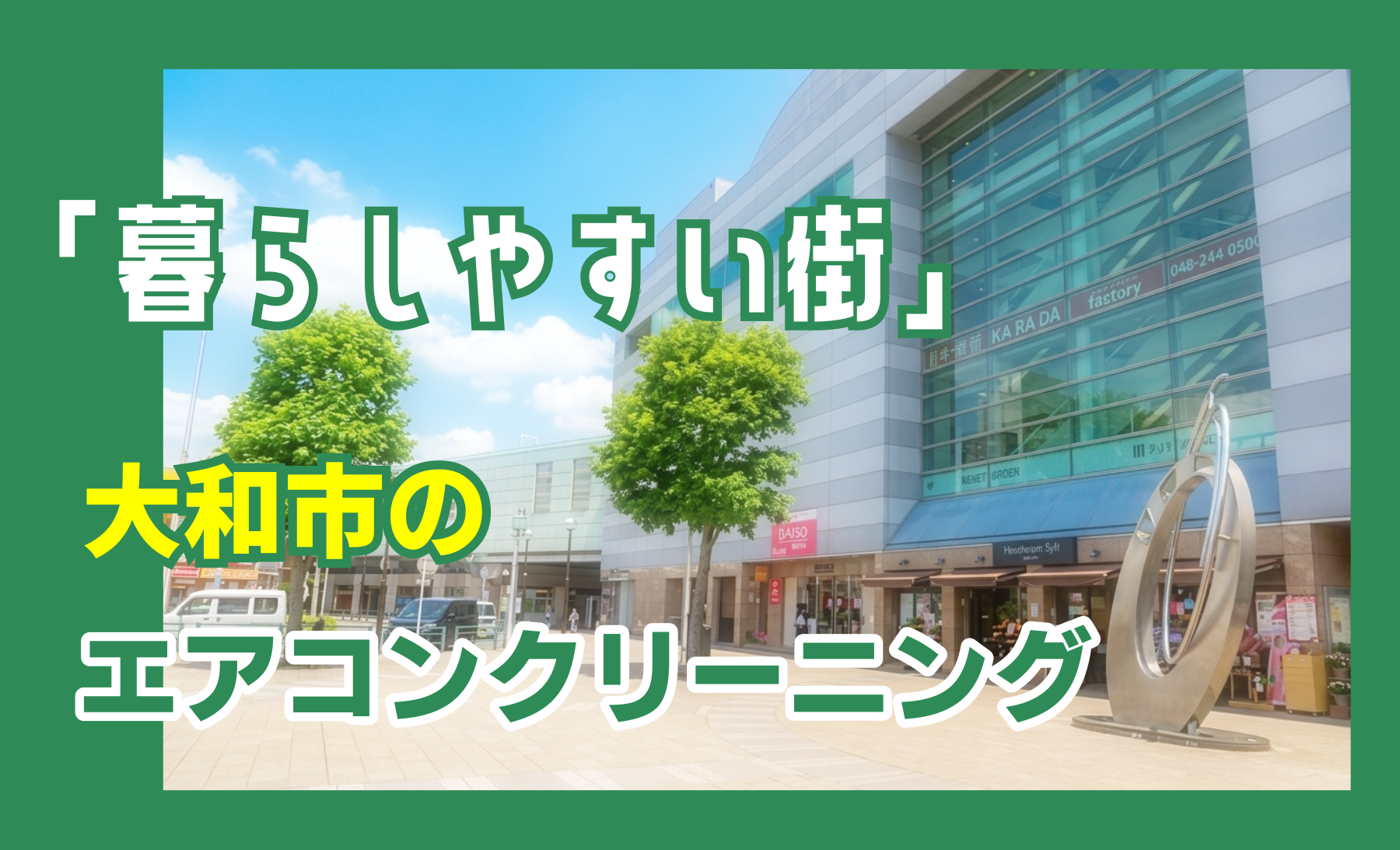 大和市エアコンクリーニング