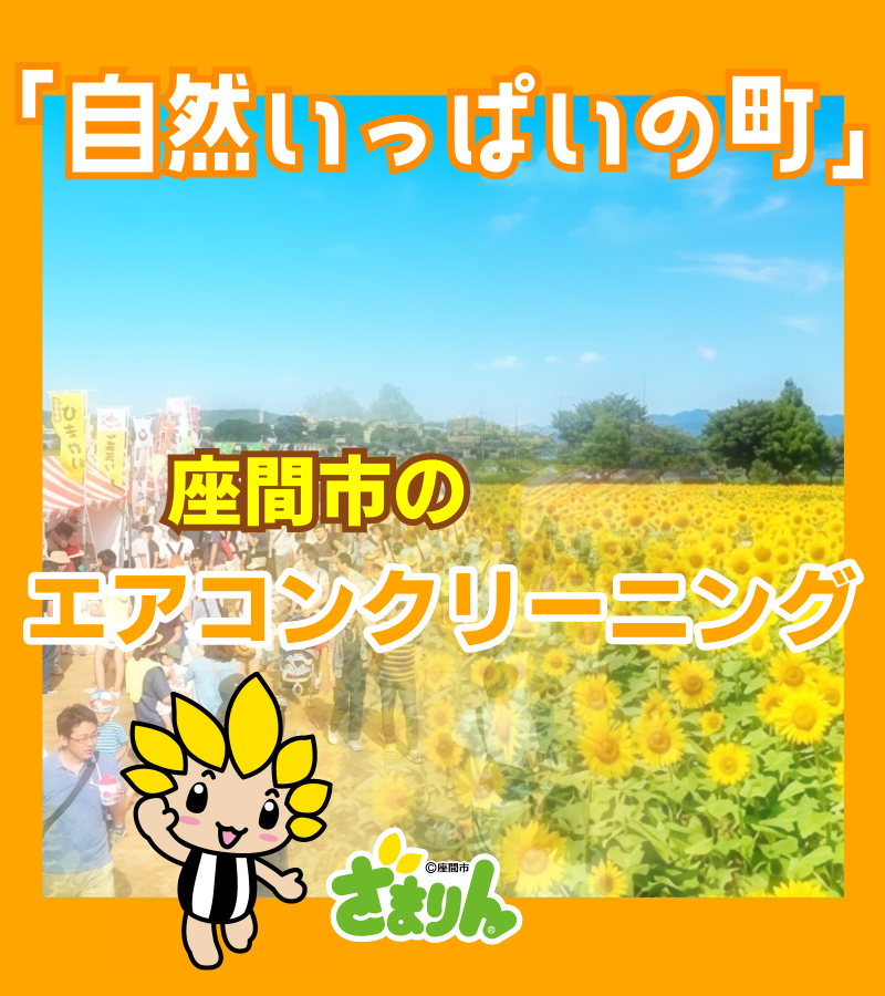座間市エアコンクリーニング