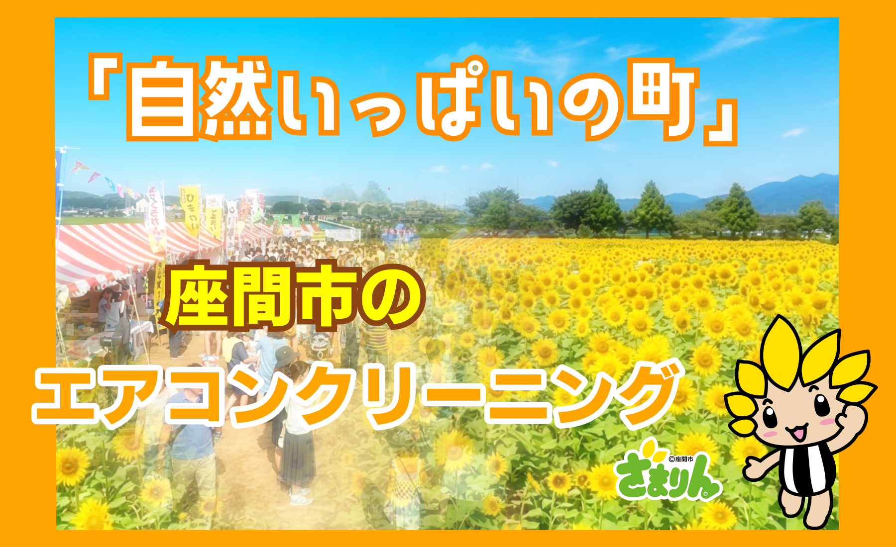 座間市エアコンクリーニング