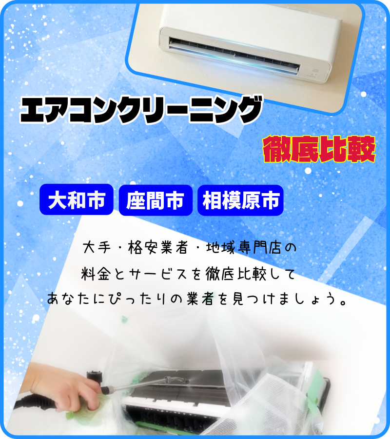 大和市・座間市・相模原市エアコンクリーニング比較