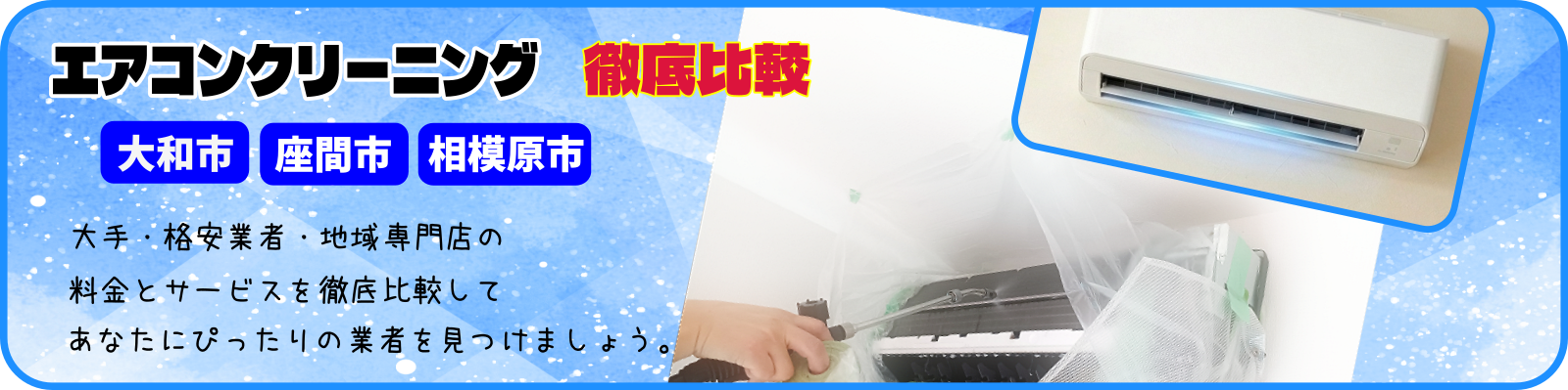 大和市・座間市・相模原市エアコンクリーニング比較