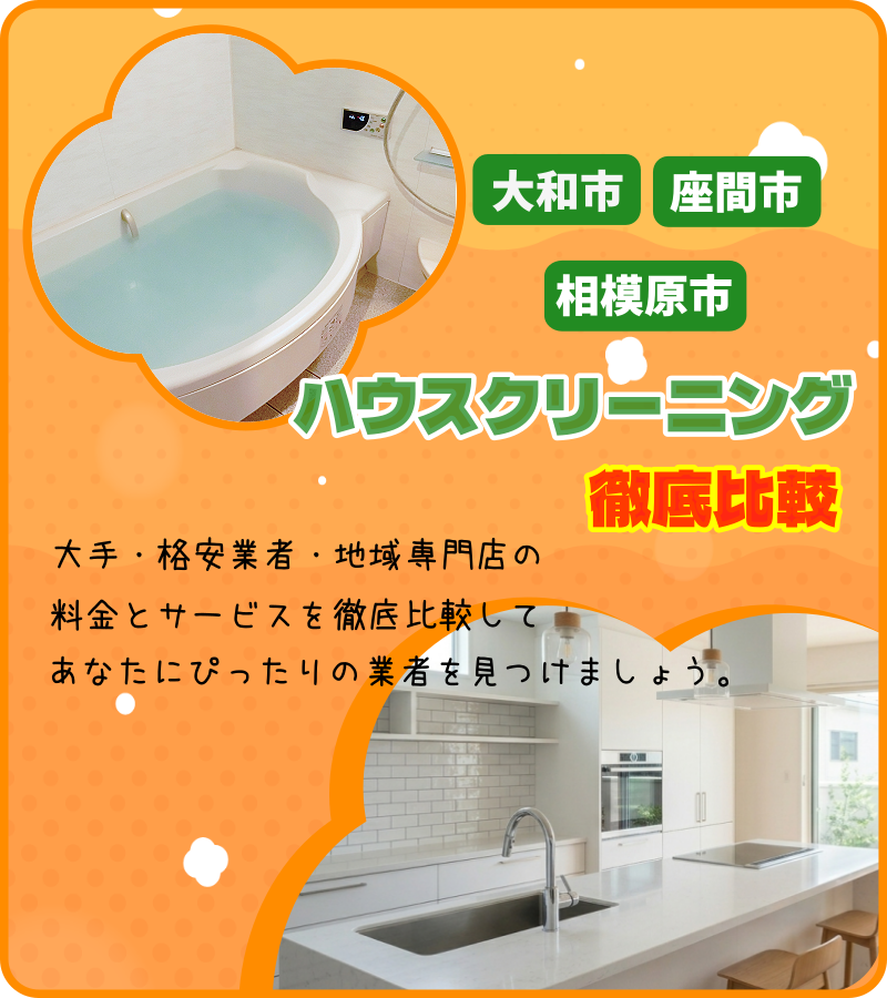 大和市・座間市・相模原市ハウスクリーニング比較