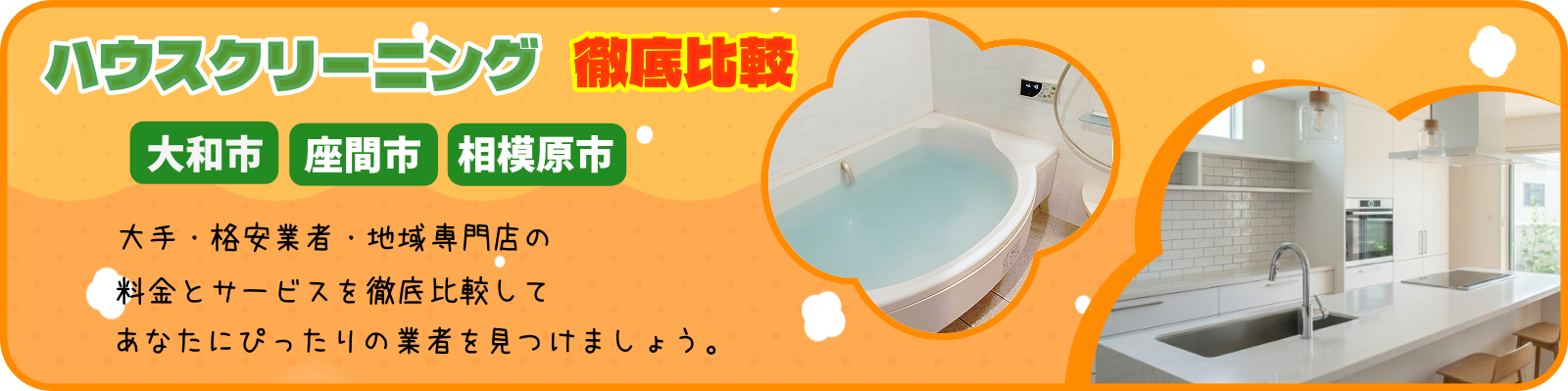 大和市・座間市・相模原市ハウスクリーニング比較