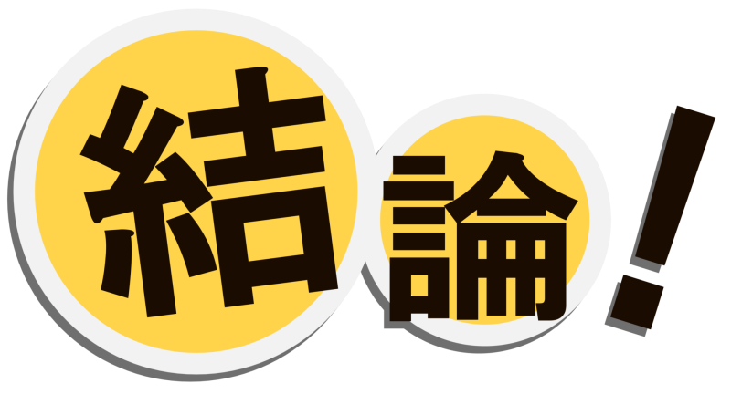 結論