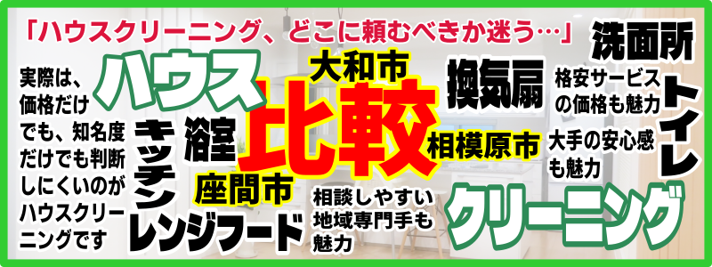 大和市座間市相模原市ハウスクリーニング比較