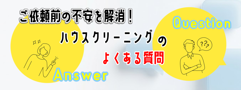 ハウスクリーニングよくある質問